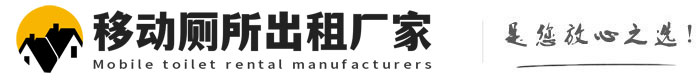 石河镇移动厕所出租厂家
